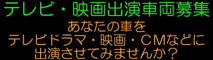 あなたの愛車をTVドラマ・映画・CMに出演させてみませんか？